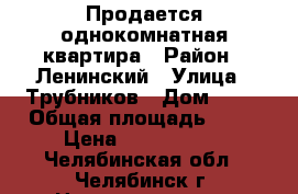 Продается однокомнатная квартира › Район ­ Ленинский › Улица ­ Трубников › Дом ­ 63 › Общая площадь ­ 42 › Цена ­ 1 630 000 - Челябинская обл., Челябинск г. Недвижимость » Квартиры продажа   . Челябинская обл.,Челябинск г.